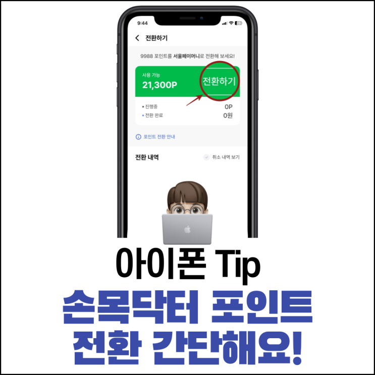  손목닥터 포인트 전환 간단해요!