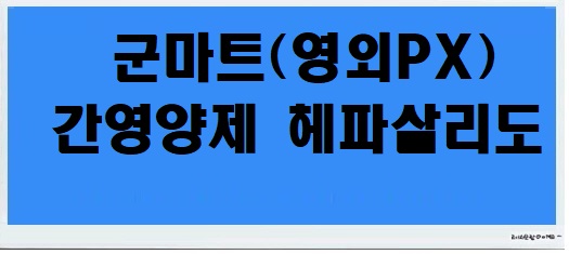  헤파살리도 군마트(영외PX) 간영양제  구매 후기(feat:군마트(영외PX) 이용 자격 및 조건)