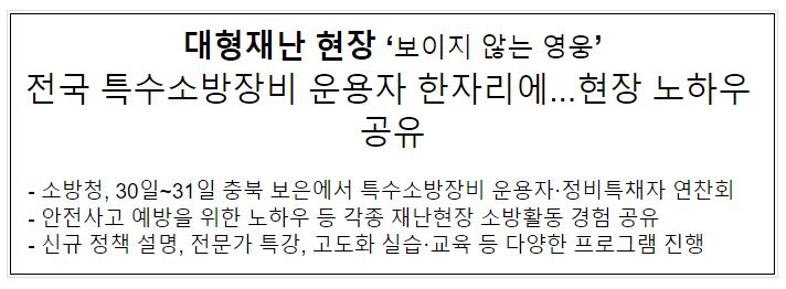 특수소방장비 운용자 및 정비 특채차 200여 명 한자리에…노하우 공유 특수소방장비 운용자 및 정비 특채차 200여 명 한자리에…노하우 공유