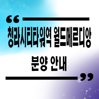  청라시티타워역 월드메르디앙 오피스텔 청라동 호수뷰 아파텔 분양가격 잔여호실