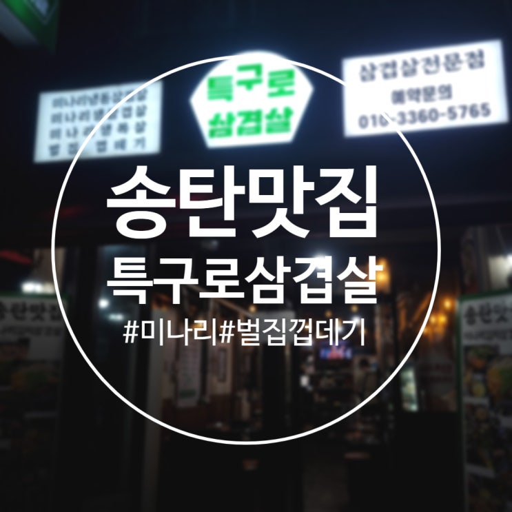  [평택]국내산 돼지고기와 미나리, 서정동맛집 '특구로삼겹살'