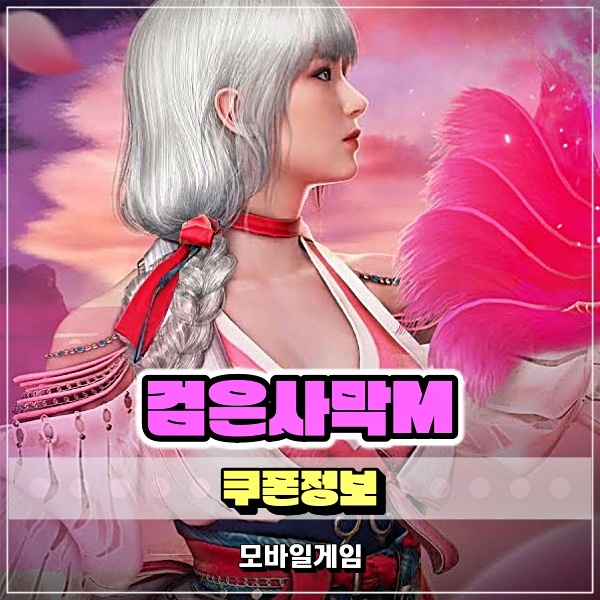  매력적인 MMORPG 검은사막M 쿠폰 정보 화령과 함께 즐기려면 주목!