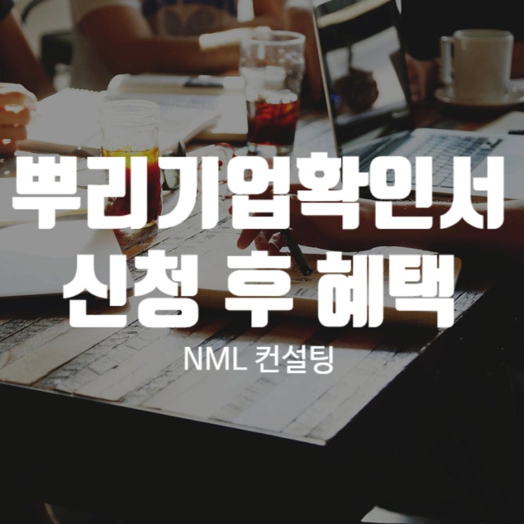 뿌리기업확인서, 신청 후 혜택 받고 계시나요?