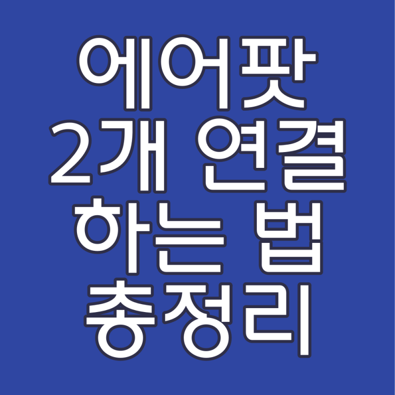 에어팟 2개연결 하는 법 총정리/아이폰 아이패드 맥북