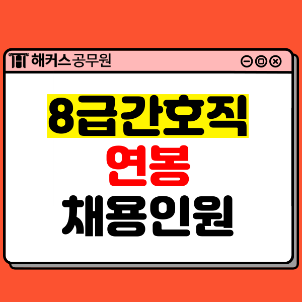  8급간호직공무원 티오, 연봉 확인하고 24년 시험 준비하자!