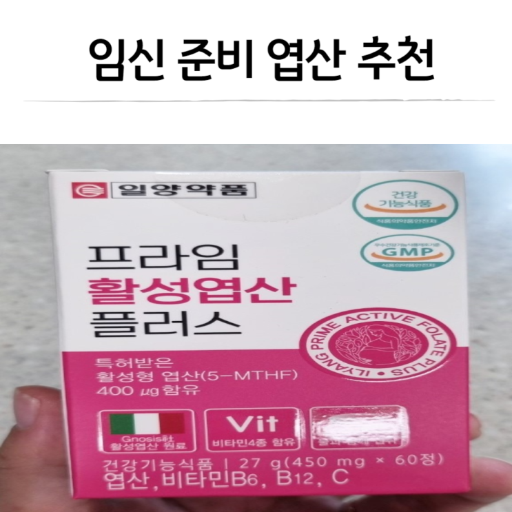  임신 준비 엽산 추천, 복용량 프라임 활성엽산 플러스
