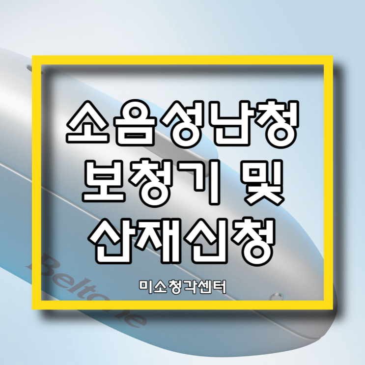 소음성난청 으로 보청기센터 에서 구입하고 산재신청 까지