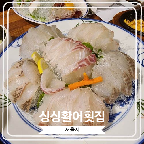 [싱싱활어횟집] 잠실역 근처 회식하기 좋은 횟집