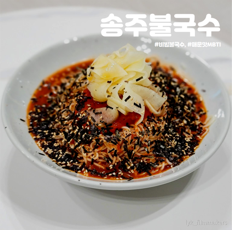 로시마켓 송주불국수 매운맛MBTI 맵기조절 가능한 비빔불국수