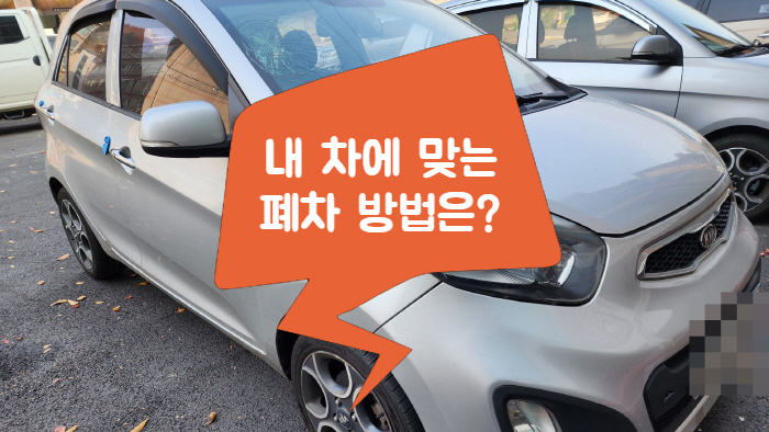  내 차에 맞는 폐차 방법은?