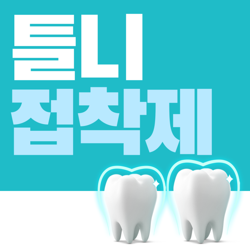 틀니 접착제 폴리덴트 올바른 사용법, 주의할 점