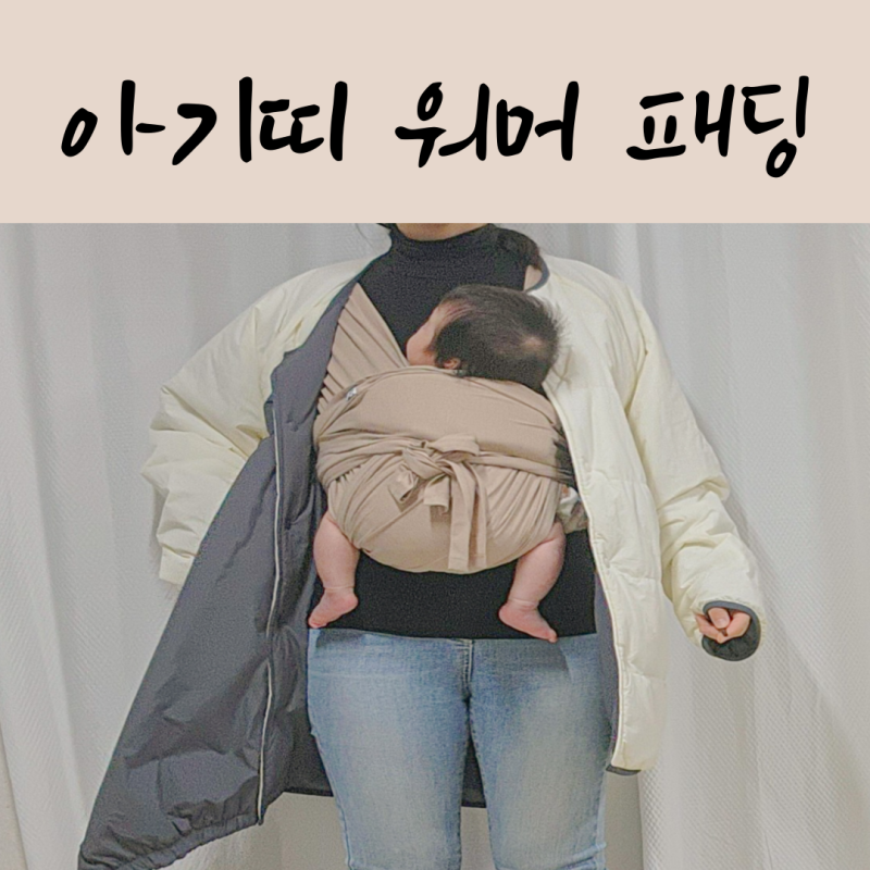 코니 아기띠워머 패딩 추천 아기띠 블랭킷 신생아 필요할까