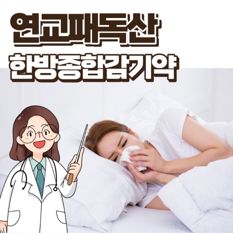  연교패독산 목감기에, 한방종합감기약