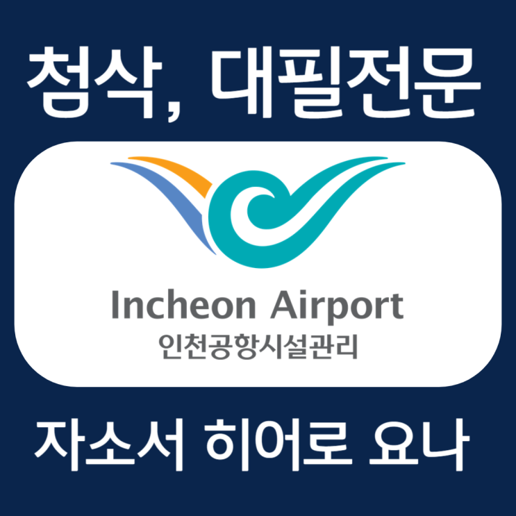  인천공항시설관리 자소서 예시, 자기소개서 문항 작성법