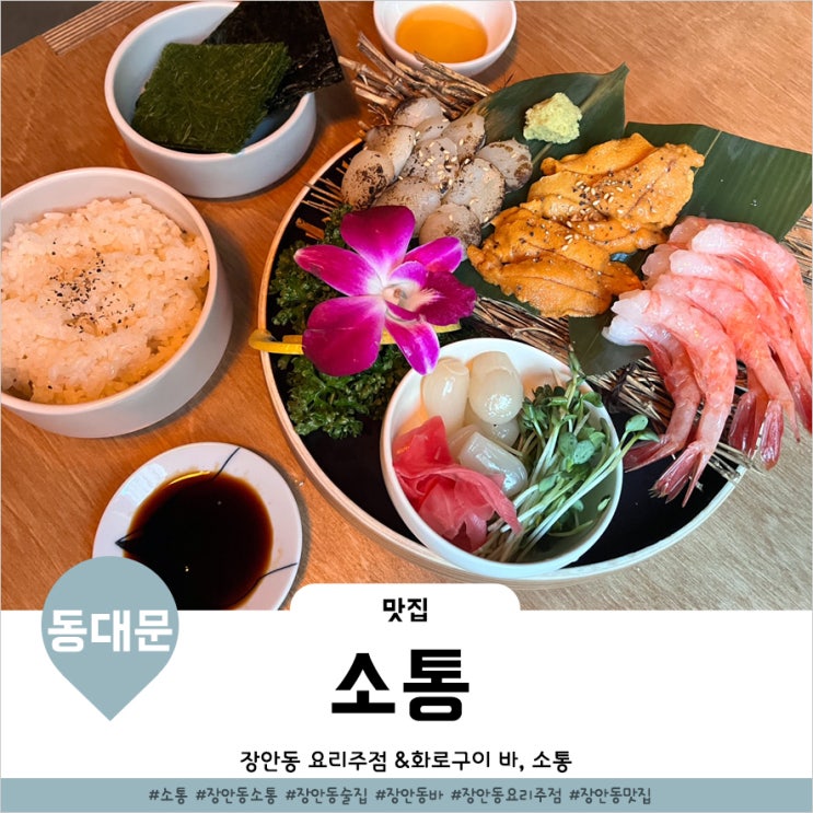  장한평 술집 하이볼과 해산물 있는 요리주점 소통