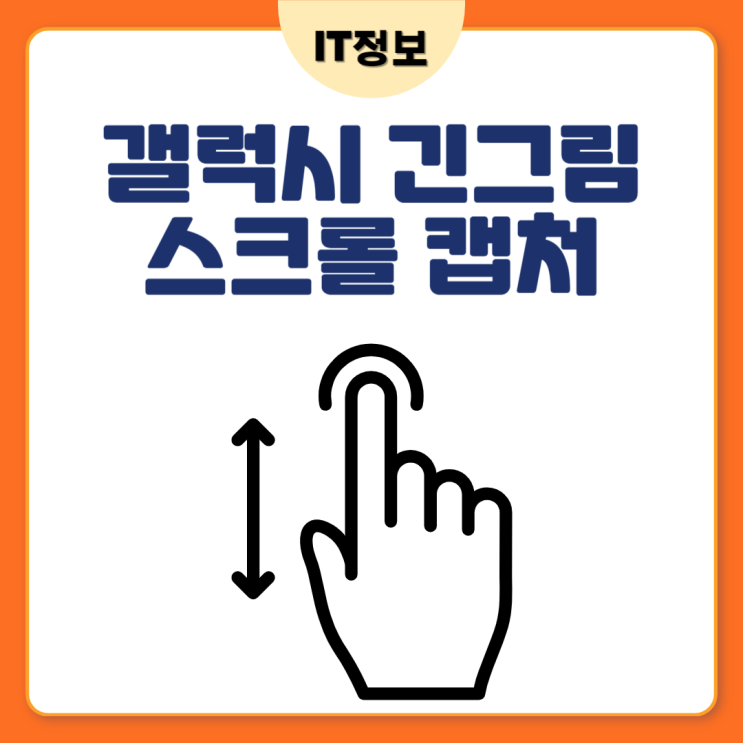 갤럭시 스크롤캡쳐 긴그림, 문서도 상관없어요 갤럭시 스크롤캡쳐 긴그림, 문서도 상관없어요