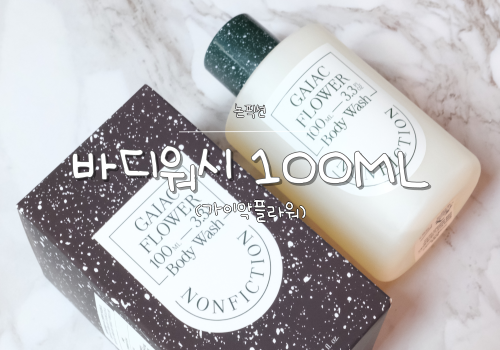 논픽션바디워시 가이악플라워 바디워시추천 논픽션바디워시 가이악플라워 바디워시추천