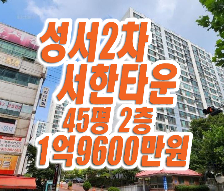 달서구아파트경매 이곡동 성서2차서한타운 달서구아파트경매 이곡동 성서2차서한타운