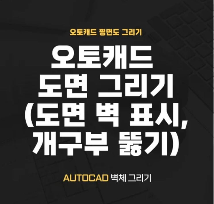  캐드 도면 그리기 - 도면 벽 표시