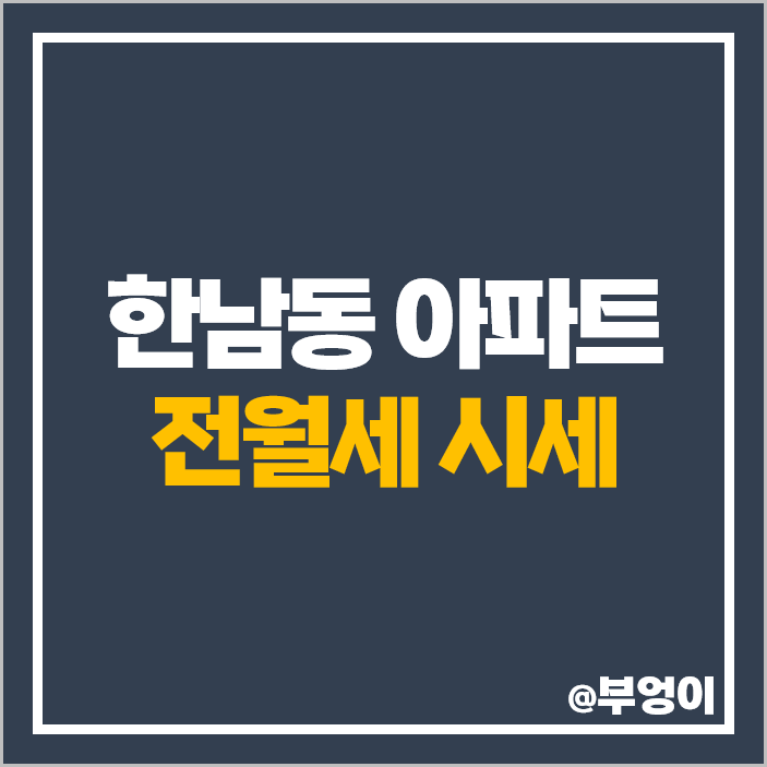 한남동 아파트 전세 보증금 월세 가격 나인원한남 유엔빌리지 한남더힐 시세 한남동 아파트 전세 보증금 월세 가격 나인원한남 유엔빌리지 한남더힐 시세