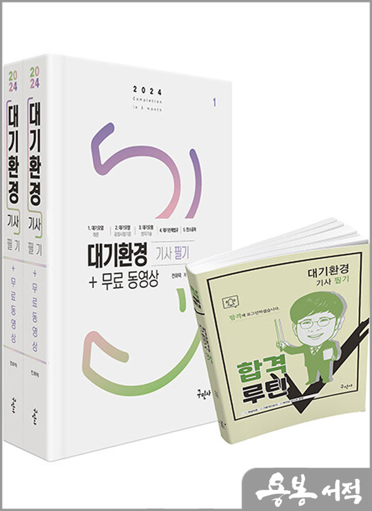  2024 대기환경기사 필기+무료동영상(전2권)/전화택/구민사