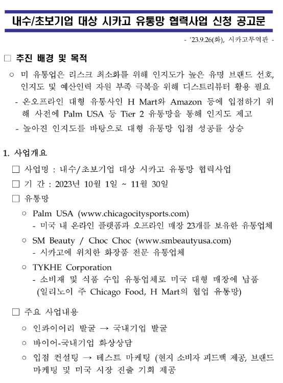 2023년 내수초보기업 대상 시카고 유통망 협력사업 신청 공고 2023년 내수초보기업 대상 시카고 유통망 협력사업 신청 공고