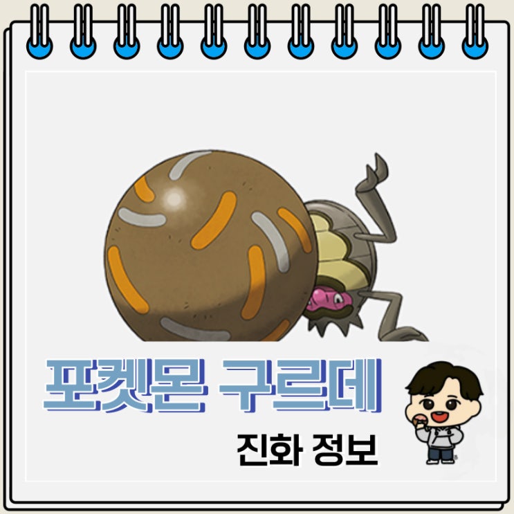 포켓몬스터 구르데 진화 정보 포켓몬스터 구르데 진화 정보