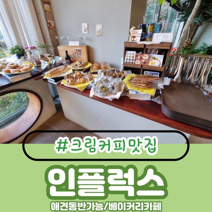  [남양주-능내리] 부드러운 에그 크림커피맛집 인플럭스 팔당에 다녀오다