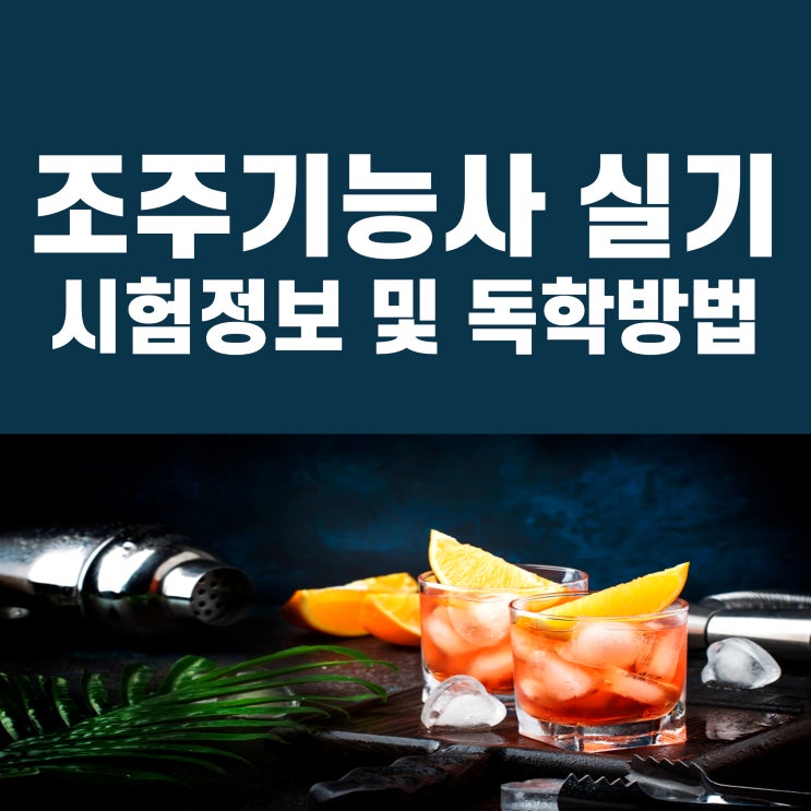 조주기능사 실기 시험정보 및 독학방법 조주기능사 실기 시험정보 및 독학방법