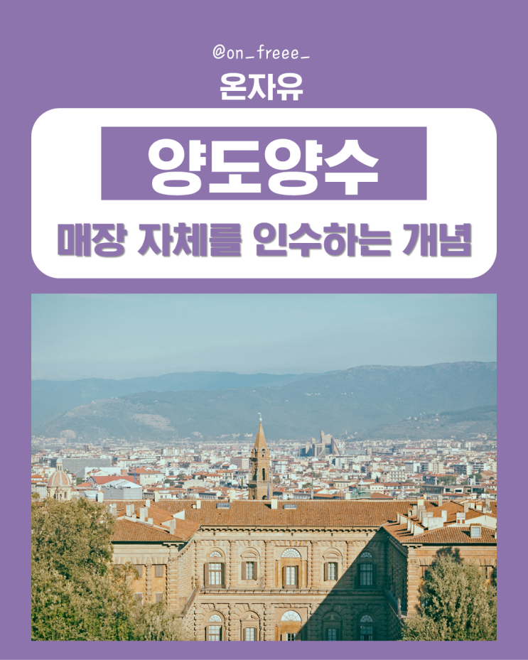  양도양수 뜻, 동시에 인수 되는 것들