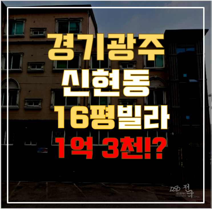 경기광주경매 신현동 리안오션빌 16평 1억대 급매