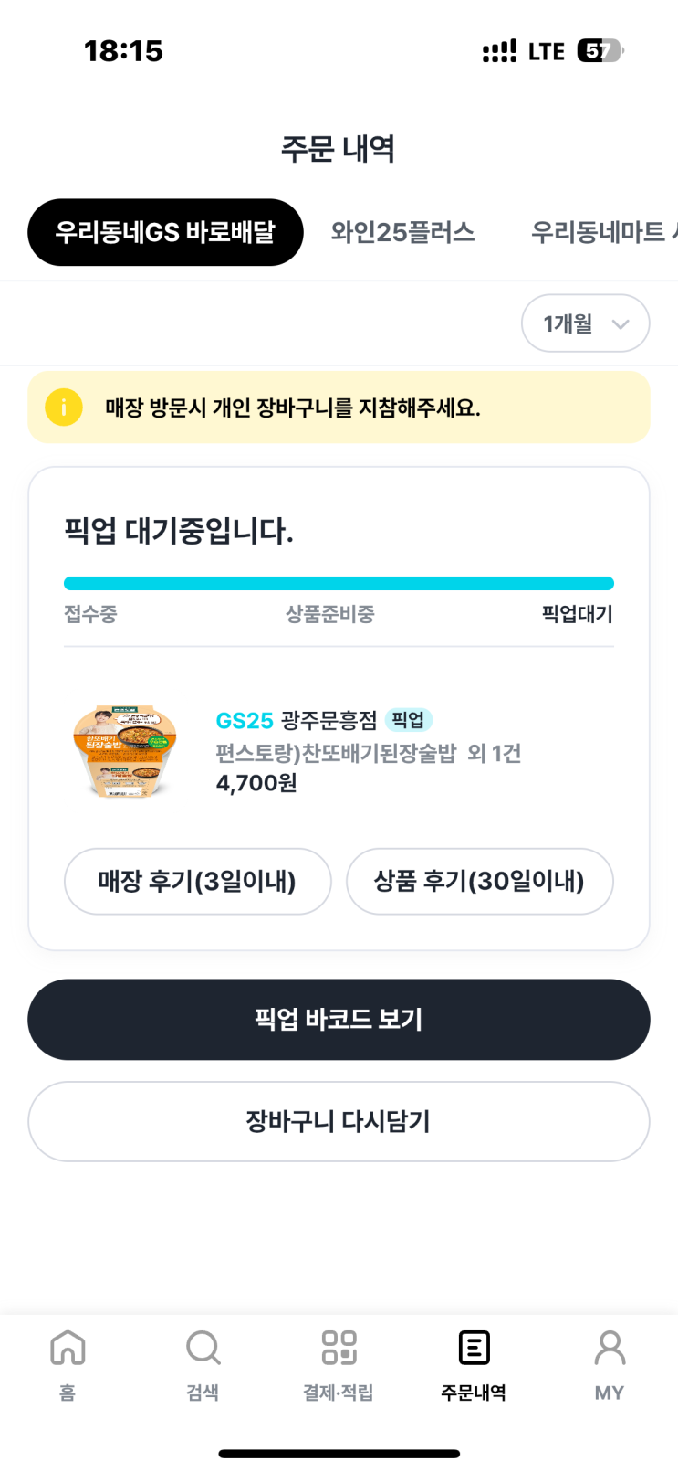  (GS25) 편스토랑 찬또배기 술밥 리뷰