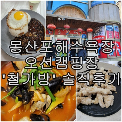  몽산포해수욕장 근처 중국집 '철가방' 오션 캠핑장 근처 중국집 솔직후기