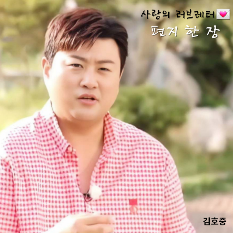 김호중 감성 발라드 신곡 ' 편지 한 장'