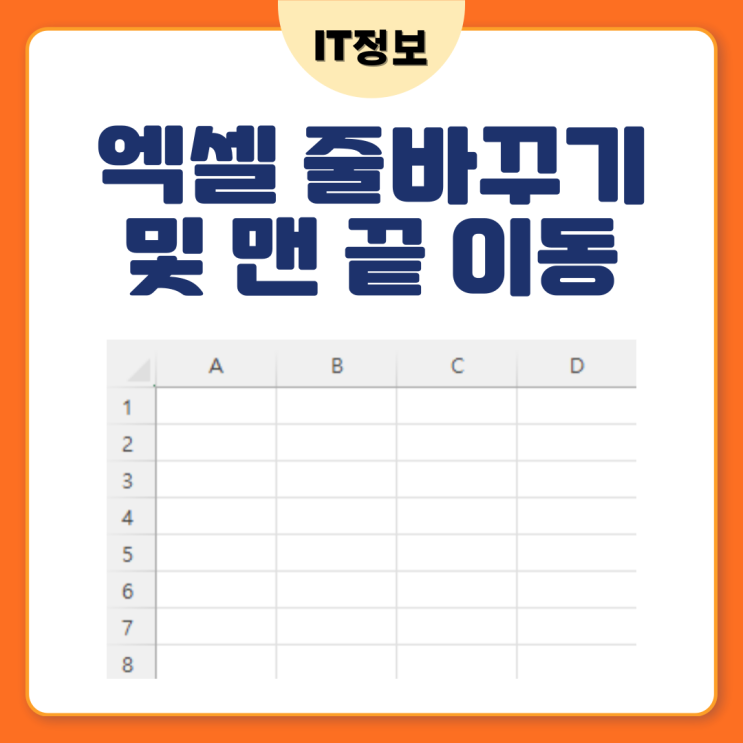  엑셀 줄바꾸기 및 맨끝이동과 전체선택