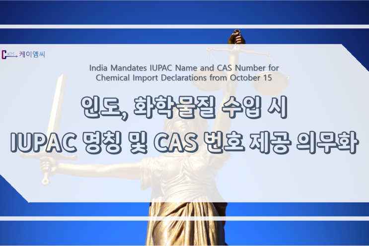 [ 주식회사 케이엠씨 ] 인도, 화학물질 수입 시 IUPAC 명칭 및 CAS 번호 제공 의무화
