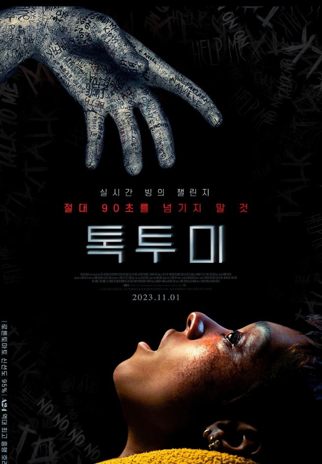  톡투미 개봉 절대 90초를 넘기지 말 것 주의 사항