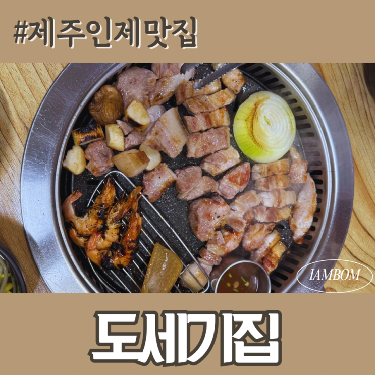  [제주 일도지구 맛집] 도세기집 오겹살 쵝오