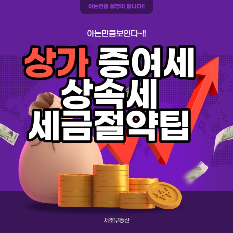  "상가 부동산, 상속과 증여 중 어느 것이 나을까? 그리고 언제 하는 것이 최선일까?"