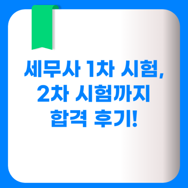  세무사 1차 시험, 2차 시험까지 합격 후기!