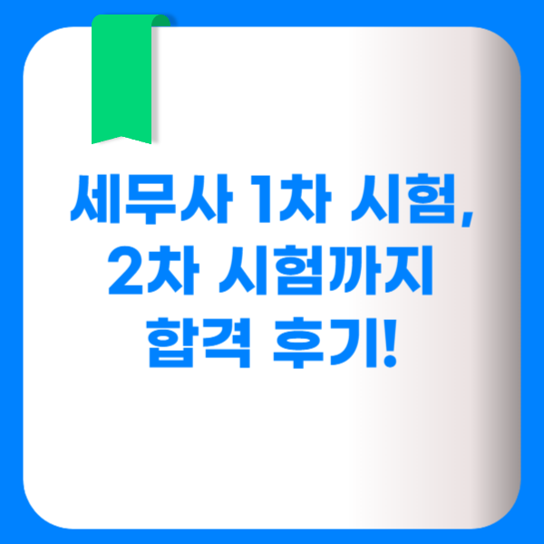 세무사 1차 시험, 2차 시험까지 합격 후기!