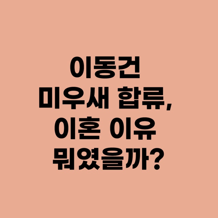 <b>이동건</b> 의자왕? <b>미우새</b> 합류, 이혼 이유 뭐였을까?
