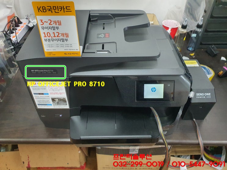 인천 주안 프린터 수리 AS, 주안동 HP8710 무한잉크 프린터 잉크공급 소모품시스템 문제 내방 수리