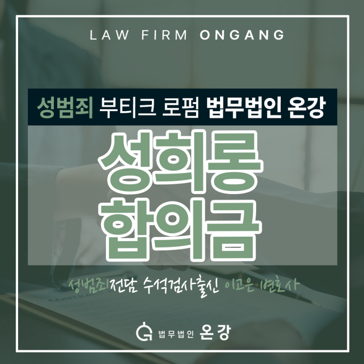  성희롱 합의금, 합의대행이 필요하다면