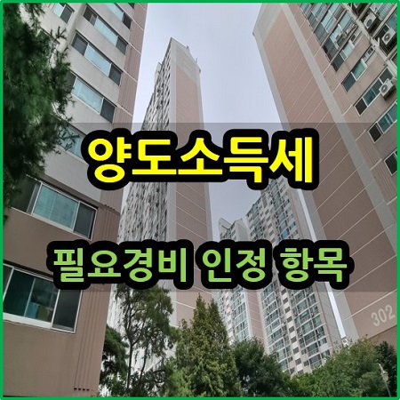  양도소득세 필요경비 인정 항목