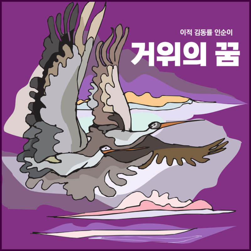 인순이 거위의 꿈(원곡자 이적 김동률) 가사 악보 곡정보