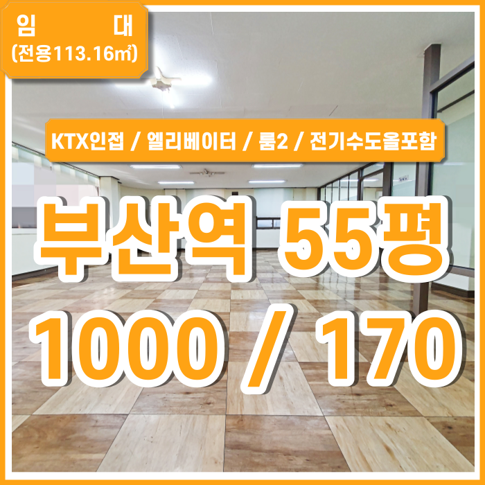  [임대] 부산역오피스 KTX지하철 인접하고 시설완비된 부산역사무실 룸2 엘리베이터 에어컨2 관리비전기수도세 올포함