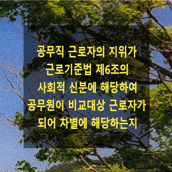  공무직 근로자의 지위가 근로기준법 제6조의 사회적 신분에 해당하거나 공무원이 비교대상 근로자가 되어 차별에 해당하는지