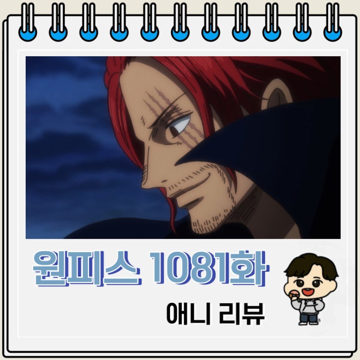 원피스 1081화 애니 빨간머리 샹크스 원피스 1081화 애니 빨간머리 샹크스