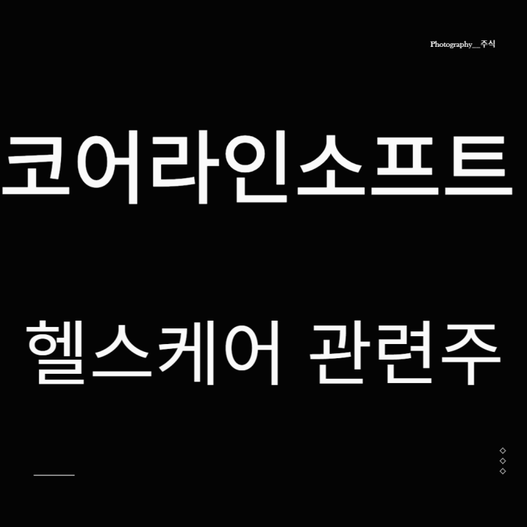  코어라인소프트 헬스케어관련주